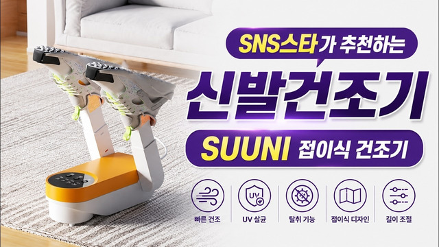 SUUNI 신발 건조기 접이식 건조기｜UV 살균부터 탈취까지 한 번에 길이 조절 가능 접이식 디자인으로 간편한 보관 s05