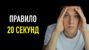 Как Использовать Лень в Своих Интересах. Правило 20 Секунд
