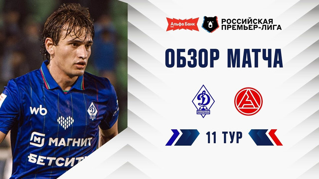 Обзор матча «Динамо» Мх – «Акрон» | Альфа-Банк РПЛ 2026/27