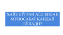Hadis ma’rifati: HAYZ KO‘RGAN AYOL BILAN MUNOSABAT QANDAY BO‘LADI