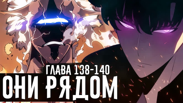 Solo Leveling – главы 138-140/Озвучка Zick