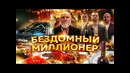 БЕЗДОМНЫЙ СТАЛ МИЛЛИОНЕРОМ НА 24 ЧАСА ЧЕЛЛЕНДЖ