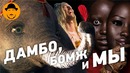 Дамбо, мы и пляжный бомж – обзор премьер