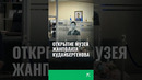 Открытие музея Жанполата Кудайбергенова