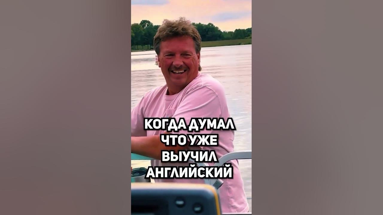 Когда думал что уже выучил английский