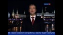 Новогоднее обращение Медведева