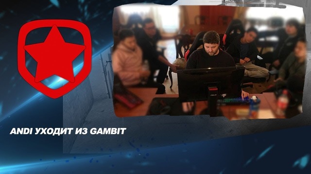[Ceh9 CS GO] Andi ушёл из Gambit, команда без тренера, когда это закончится?)
