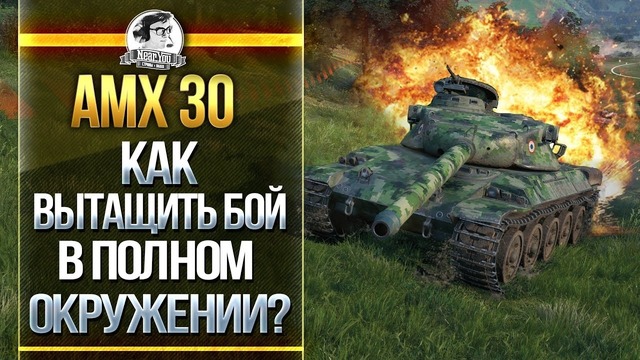 AMX 30 – Тачка для Нагиба! Тащим в полном окружении
