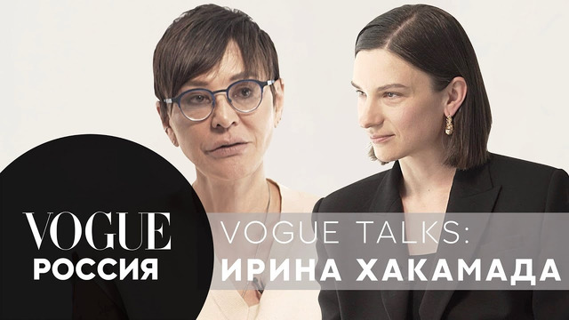 Ирина Хакамада – женщина в политике, стиль и диалог поколений | Vogue Talks
