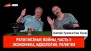 Клим Жуков – религиозные войны, часть 1 экономика, идеология, религия
