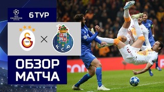 (HD) Галатасарай – Порту | Лига Чемпионов УЕФА 2018/19 | Групповой этап | 6-й тур