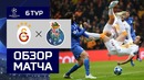 (HD) Галатасарай – Порту | Лига Чемпионов УЕФА 2018/19 | Групповой этап | 6-й тур
