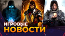 MORTAL KOMBAT 1, DEATH STRANDING 2, СМУТА, BIOSHOCK 4, ИГРОВЫЕ НОВОСТИ