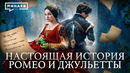 История Ромео и Джульетты без романтики / Уроки истории / МИНАЕВ