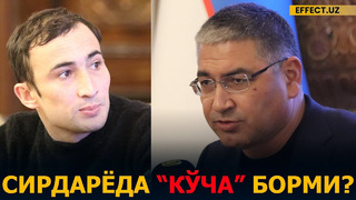 «СИРДАРЁДА «КЎЧА» БОРМИ? ВИЛОЯТ ҲОКИМИ АКМАЛЖОН МАҲМУДАЛИЕВ ЖАВОБ БЕРДИ – EFFECT.UZ