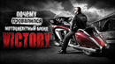 Почему Провалились Мотоциклы VICTORY