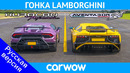 Lamborghini Aventador SV против Huracan Performante – ГОНКА и ПРОВЕРКА ТОРМОЖЕНИЯ