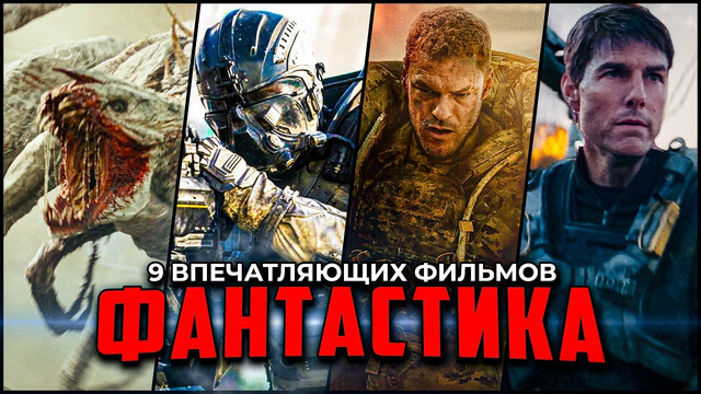 9 Лучших фантастических боевиков, которые стоит посмотреть | Если понравилась «Военная машина»