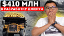 410 МЛН в Разработку Месторождения ЗОЛОТА Джеруй – Большой обзор