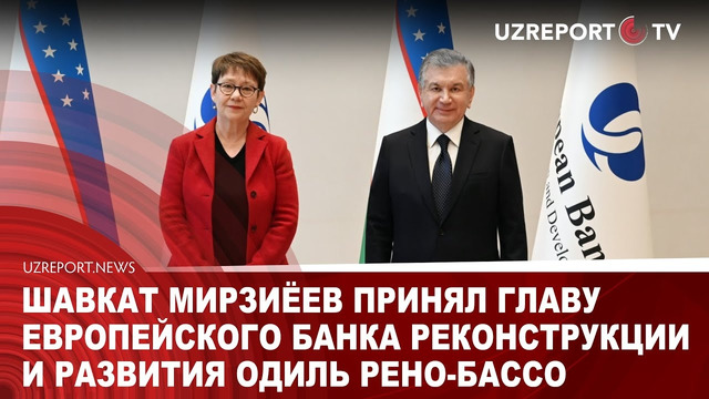 Шавкат Мирзиёев принял главу Европейского банка реконструкции и развития Одиль Рено-Бассо