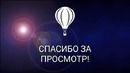 Интро под конец видео