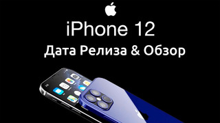 Iphone 12 – дождались