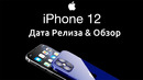 Iphone 12 – дождались