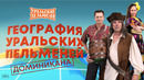География Уральских Пельменей – Доминикана — Уральские Пельмени