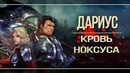 Дариус – Кровь Ноксуса | История Одного Воина | League of Legends (комикс)