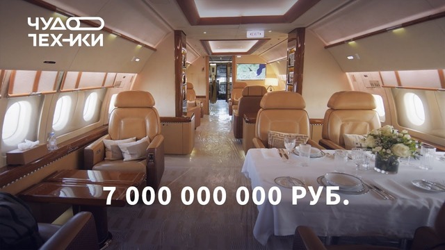 Мы в частном самолете за 7 млрд. рублей