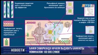 Банки Самарканда начали выдавать банкноты номиналом 100 000 сумов