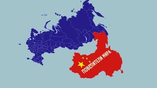 Возможно ли – Что если Китай нападет на Россию