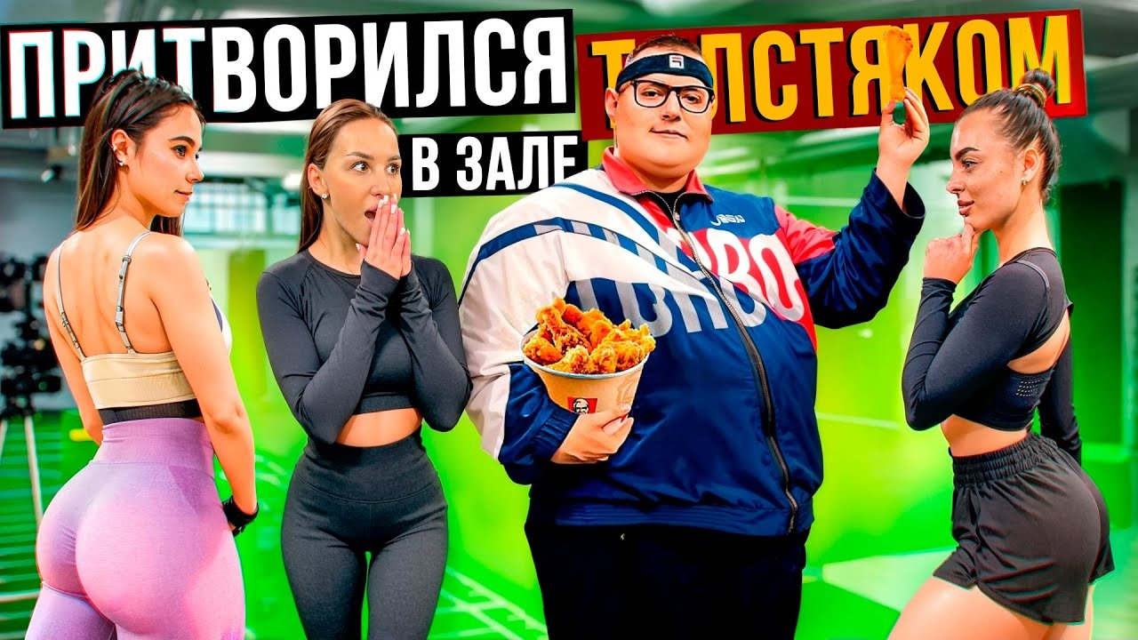 Мастер спорта притворился ТОЛСТЯКОМ в ЗАЛЕ #14 | FAT MAN PRANK - Mover.uz