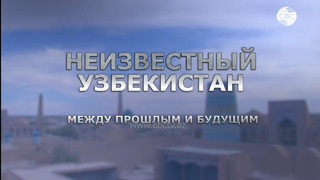 Неизвестный Узбекистан: между прошлым и будущим