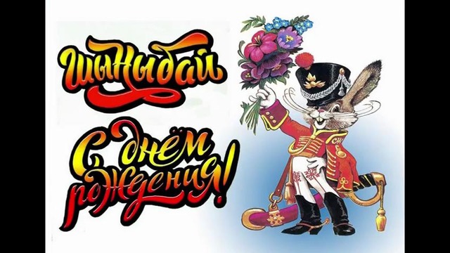 С днём рождения