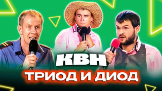 КВН. Триод и Диод. Лучшие номера. 2 часть