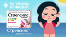 Bolalar uchun Strepsils® – bola tomog‘iga birinchi yordam