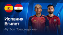 Испания – Египет | Товарищеский матч 2026 | Обзор матча