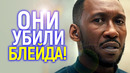 «Эти бездари убили Блейда ради женской силы!» Махершала Али разнёс Марвел и раскрыл правду