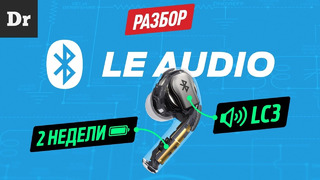 Bluetooth LE Audio: РЕВОЛЮЦИЯ | РАЗБОР