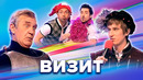 КВН. Визит. Сборник лучших номеров