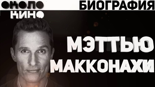 Мэттью МакКонахи (Matthew McConaughey) биография и факты от Около Кино