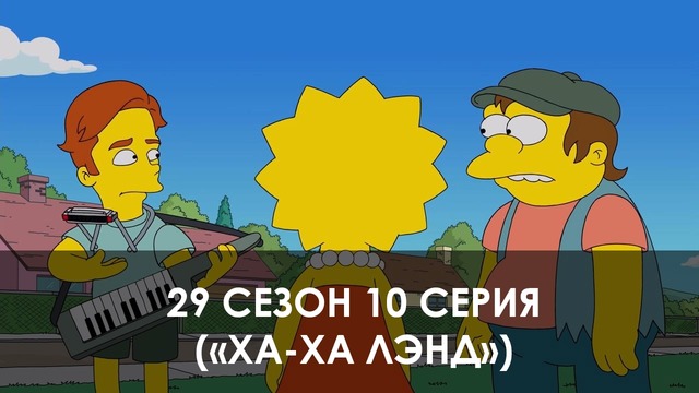 The Simpsons 29 сезон 10 серия («Ха-Ха Лэнд»)