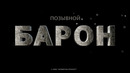 Позывной «Барон» Трейлер Фильм 2022