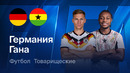 Германия – Гана | Товарищеский матч 2026 | Обзор матча