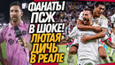 ТОП! МЕССИ УНИЧТОЖИЛ ПСЖ! РЕАЛ МАДРИД СТРАШНО ОПОЗОРИЛИ / Доза Футбола