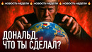 Трамп меняет экономику мира: вызовут ли тарифы США кризис? | Пошлины, рынки, обрушение рынков