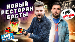 Честный обзор на НОВЫЙ ресторан Басты Gorilla Sushi / Суши-башня за 1500 рублей и ВОЛОС в супе