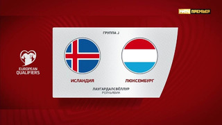Исландия – Люксембург | Квалификация ЧЕ 2024 | 7-й тур | Обзор матча