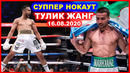 Бокс l Шахрам Гиясов – Уинстон Кампос l Полный бой